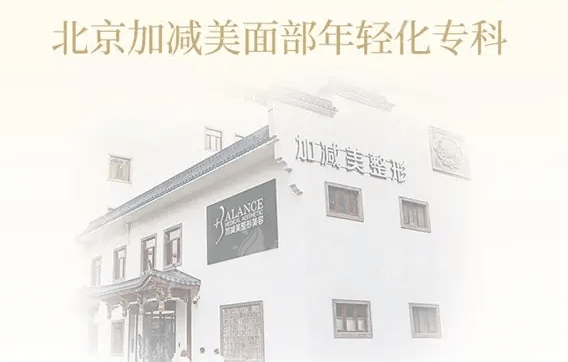 北京加減美整形——面部提升V美減齡拉皮手術(shù)
