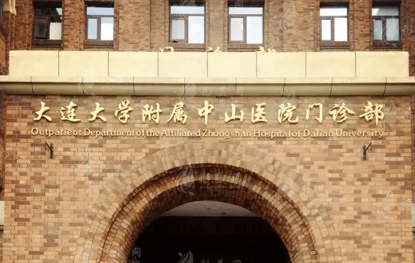 大連大學(xué)附屬中山醫(yī)院口腔科