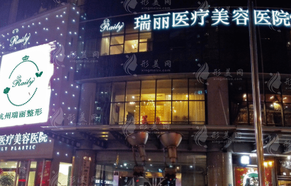 杭州瑞麗醫(yī)療美容醫(yī)院