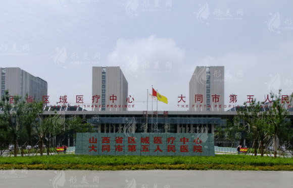 大同市第五人民醫(yī)院整形外科口碑如何，結(jié)尾附價格表
