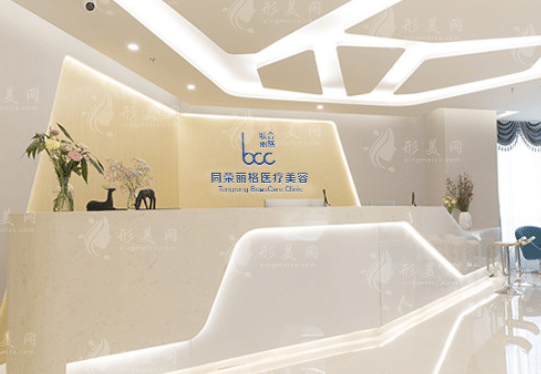 杭州同榮麗格醫(yī)療美容門診部