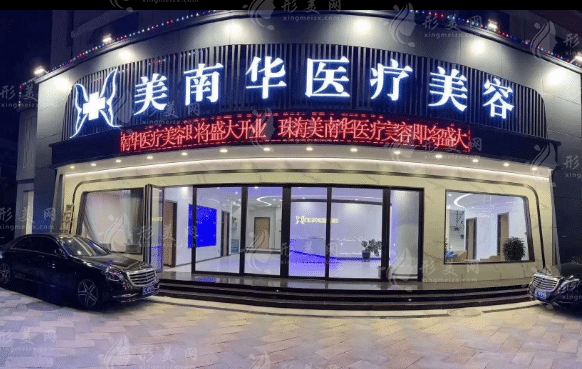 珠海美南華醫(yī)學(xué)美容醫(yī)院