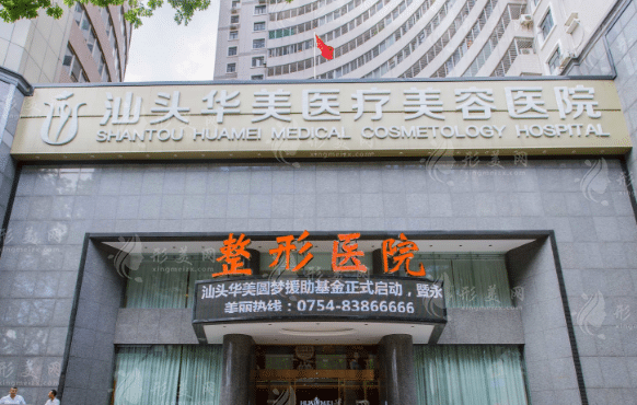 汕頭華美醫(yī)院