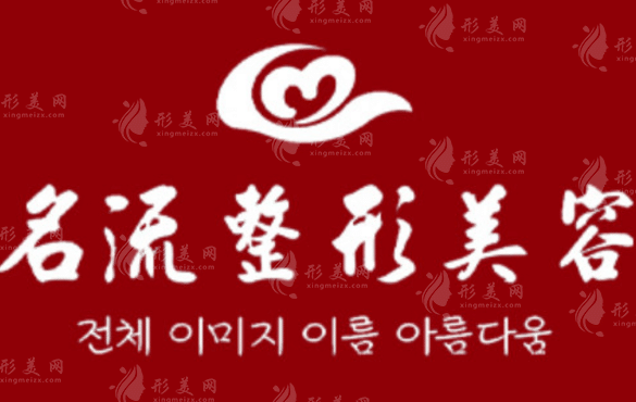 汕頭名流醫(yī)療美容門(mén)診部