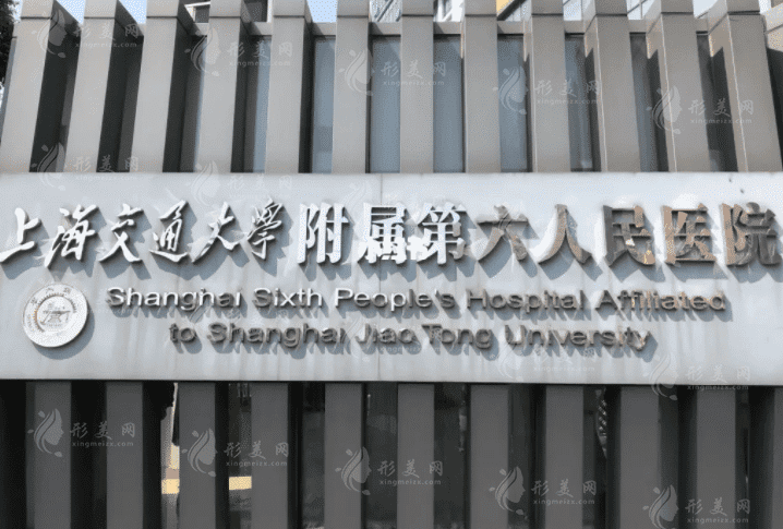 上海第六人民醫(yī)院美容科預(yù)約掛號(hào)指南：科室介紹、醫(yī)生名單與價(jià)格表
