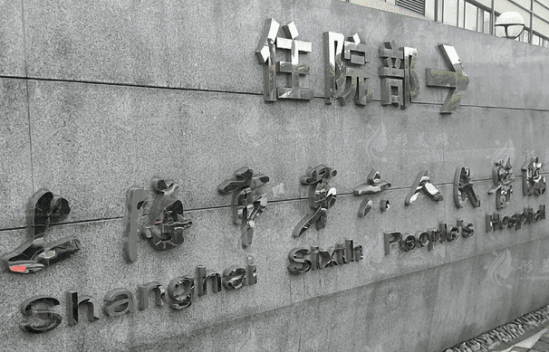 上海第六人民醫(yī)院美容科預(yù)約掛號(hào)指南：科室介紹、醫(yī)生名單與價(jià)格表
