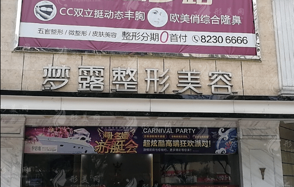 佛山市禪城區(qū)夢露醫(yī)療美容