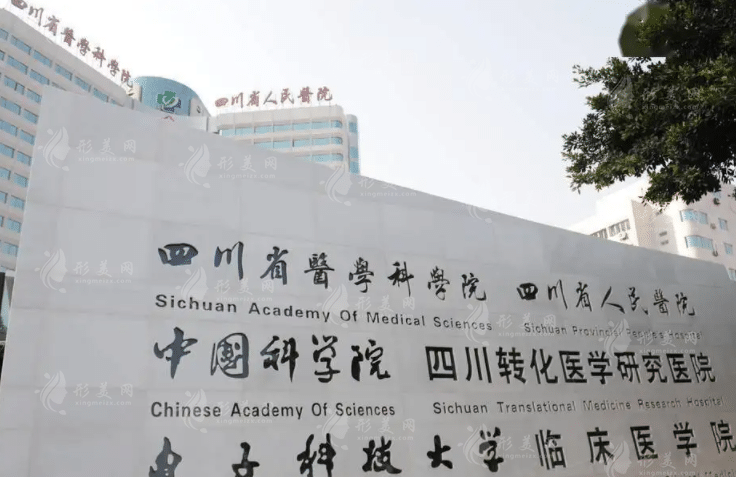 四川省人民醫(yī)院整形外科怎么樣？醫(yī)生介紹|新版價(jià)格表一覽