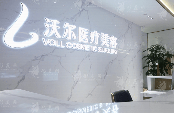 北京沃爾醫(yī)療美容診所
