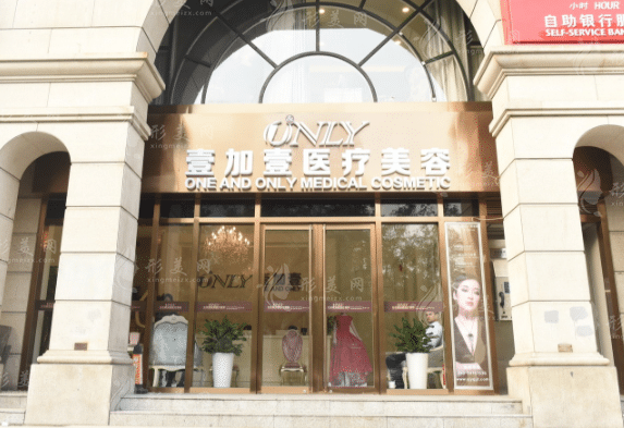 北京壹加壹醫(yī)療美容門診部