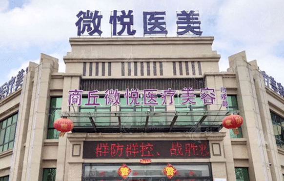 商丘微悅整形醫(yī)院