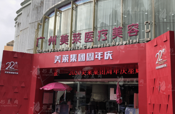 廣州美萊醫(yī)療美容整形門診部