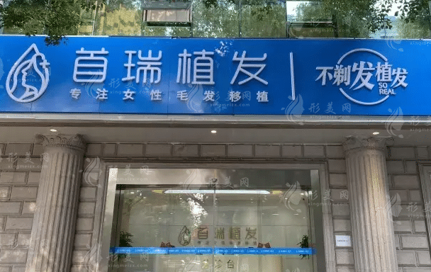 杭州首瑞植發(fā)