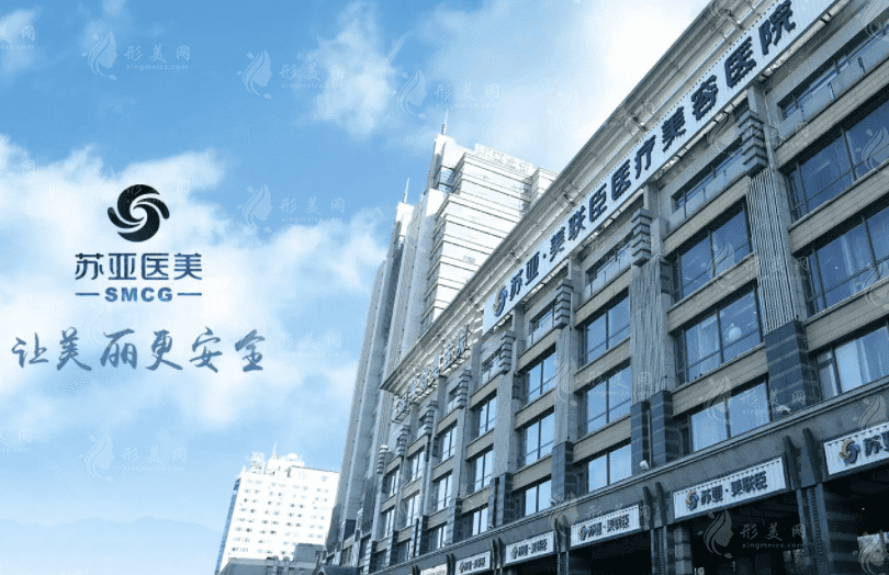 北京蘇亞成美聯(lián)臣美容醫(yī)院