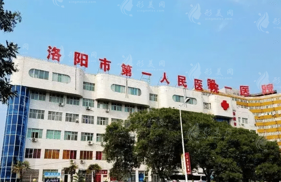 洛陽第一人民醫(yī)院整形美容中心