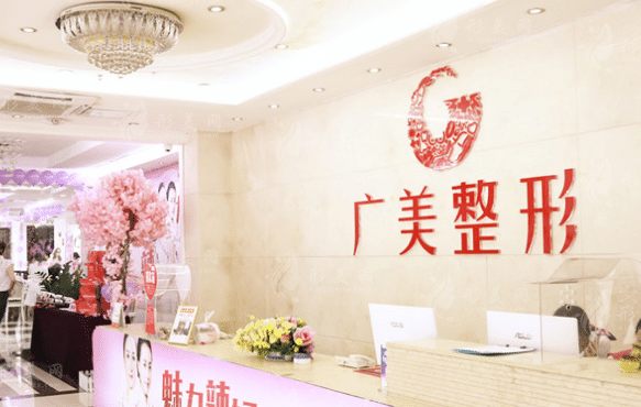 廣州廣美美雅醫(yī)學(xué)美容診所