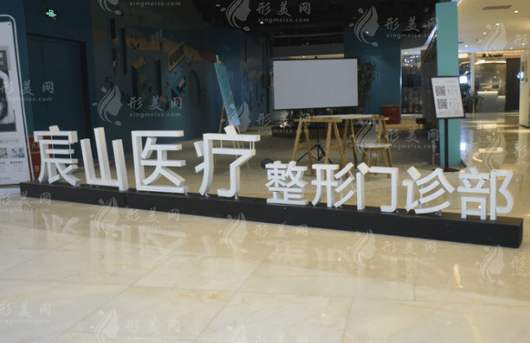廣州宸山醫(yī)療美容門診部