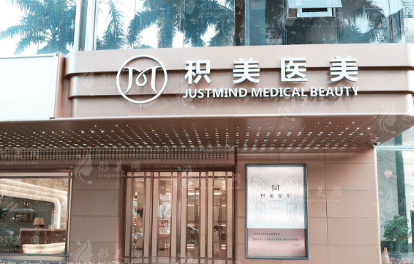 廣州積美美容醫(yī)院