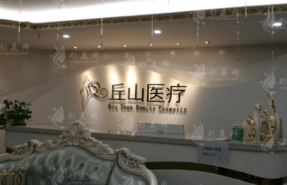 廣州丘山整形美容醫(yī)院