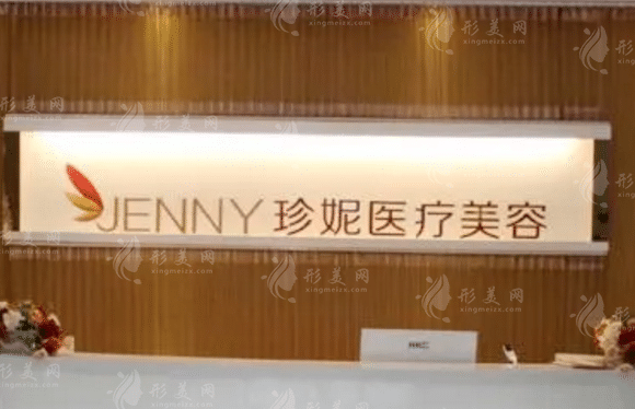 武漢珍妮醫(yī)療美容門診部