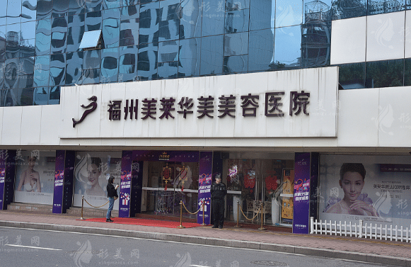 福州美萊華美美容醫(yī)院