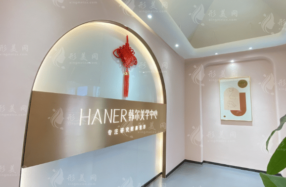 福州韓爾整形