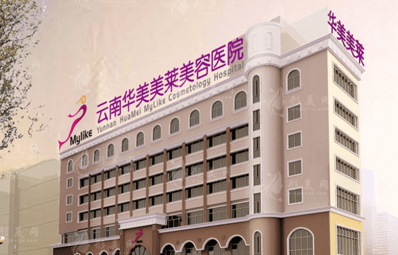 云南華美美萊醫(yī)療美容醫(yī)院