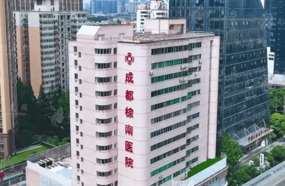 成都棕南醫(yī)院（私密整形醫(yī)學(xué)研究中心）