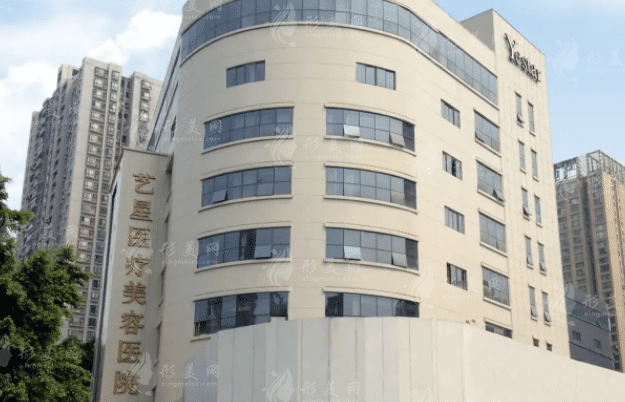 成都藝星醫(yī)療美容醫(yī)院