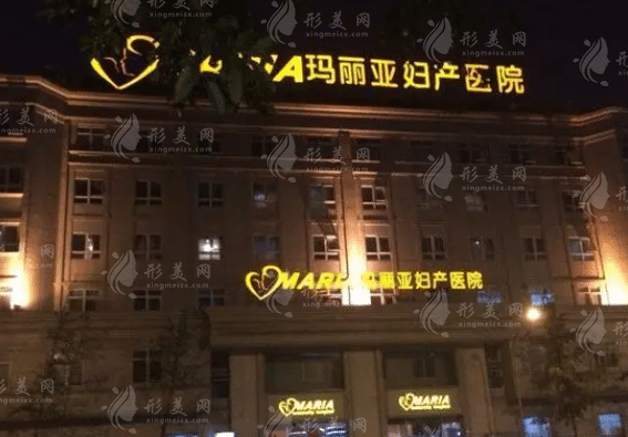 成都瑪麗亞醫(yī)療美容醫(yī)院