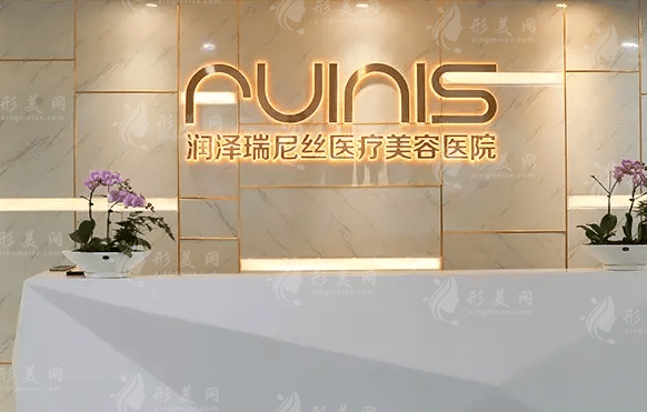 深圳潤澤瑞尼絲醫(yī)療美容