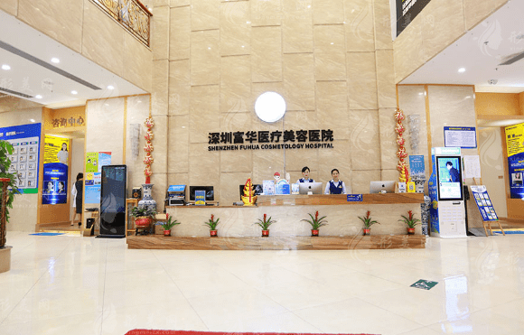 深圳富華醫(yī)學(xué)美容醫(yī)院