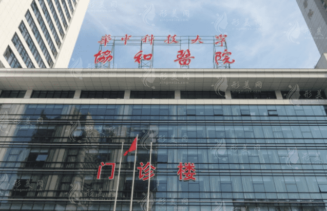 武漢協(xié)和醫(yī)院整形科做雙眼皮怎么樣？醫(yī)院實(shí)力及案例一覽