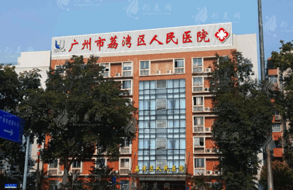 廣州荔灣區(qū)人民醫(yī)院整形科