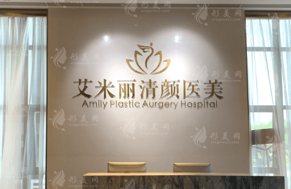 成都艾米麗醫(yī)療美容門(mén)診部