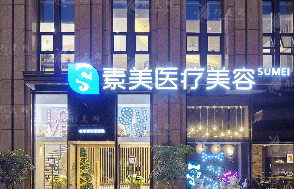 成都武侯素美醫(yī)療美容門(mén)診部