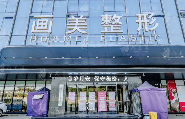 西安畫美醫(yī)療美容醫(yī)院