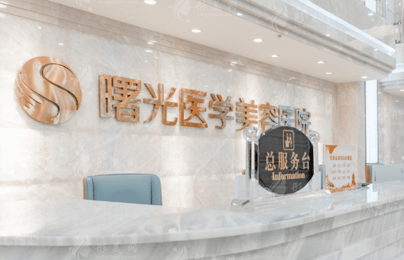 廣州曙光整形美容醫(yī)院