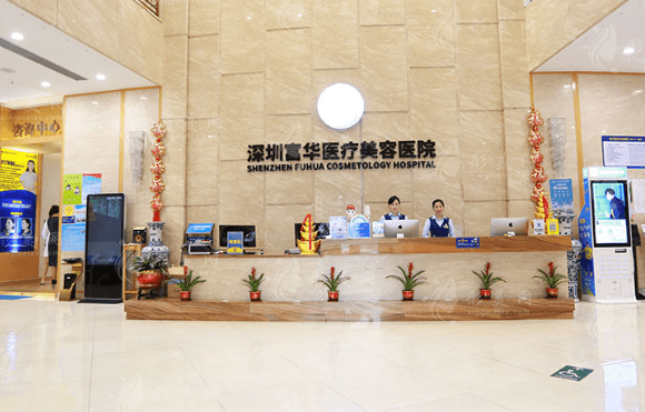 深圳富華醫(yī)療美容醫(yī)院