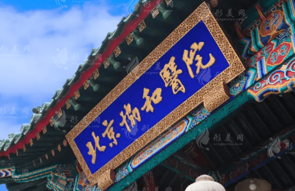 北京協(xié)和醫(yī)院眼科