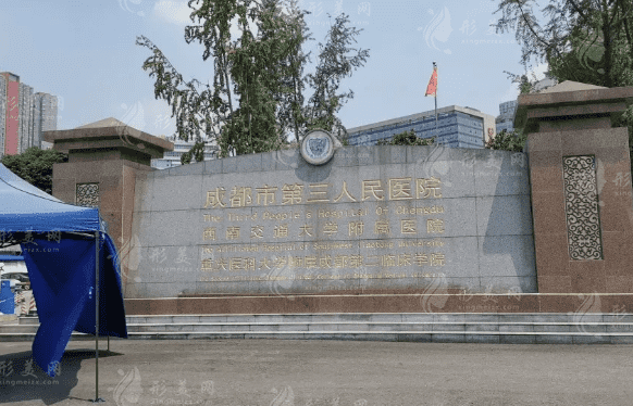 成都市第三人民醫(yī)院整形美容科