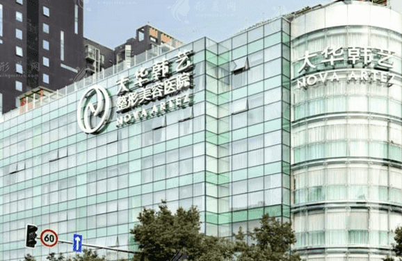 成都大華韓藝整形美容醫(yī)院