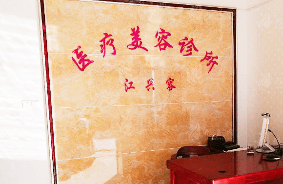 重慶江興容醫(yī)學美容診所