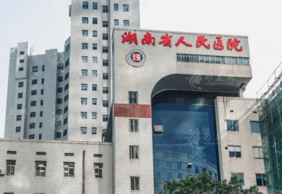 湖南省人民醫(yī)院整形激光美容科