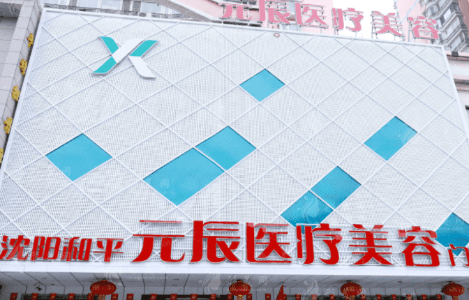 沈陽和平元辰醫(yī)療美容門診部