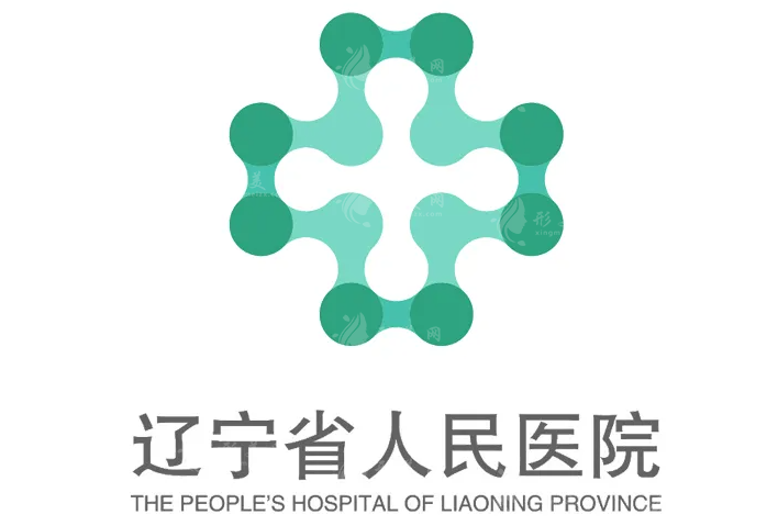 遼寧省人民醫(yī)院整形美容外科