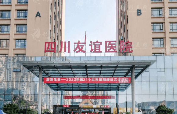 成都友誼整形醫(yī)院