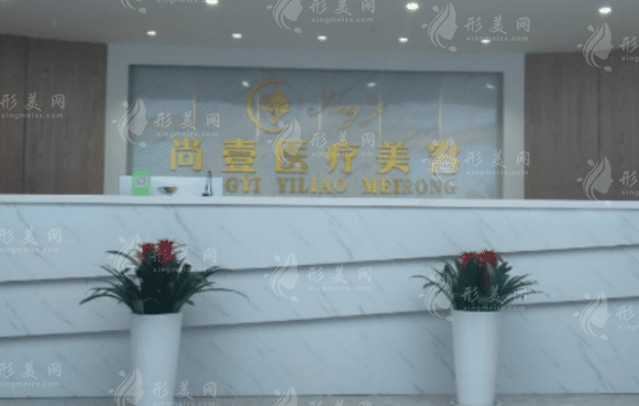 合肥尚壹整形醫(yī)院