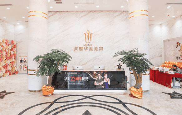合肥華美整形外科醫(yī)院