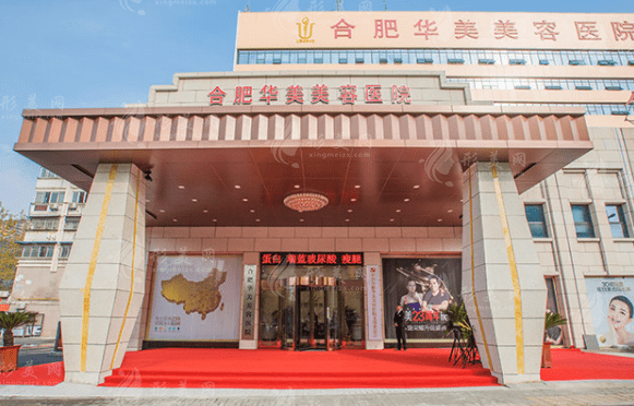 合肥華美整形外科醫(yī)院